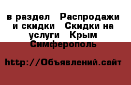  в раздел : Распродажи и скидки » Скидки на услуги . Крым,Симферополь